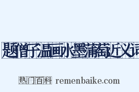 题僧子温画水墨蒲萄近义词是什么意思的图片